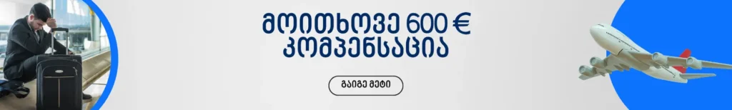 ფრენის კომპენსაცია